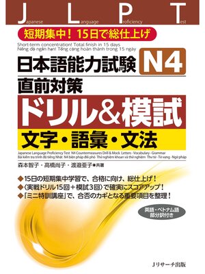 cover image of 日本語能力試験Ｎ４直前対策ドリル＆模試 文字・語彙・文法